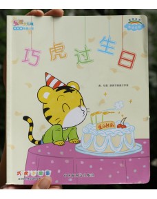 Lovely Tiger (Qiao Hu ??) Story Book - Birthday (with 1 CD)